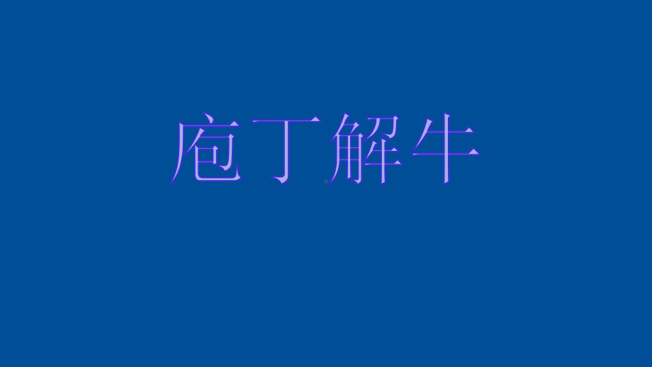 《庖丁解牛》公开课统编课件.pptx_第1页