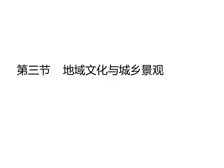 2020年高中地理高一下学期第二章第三节地域文化与城乡景观(36张)课件.ppt_第1页