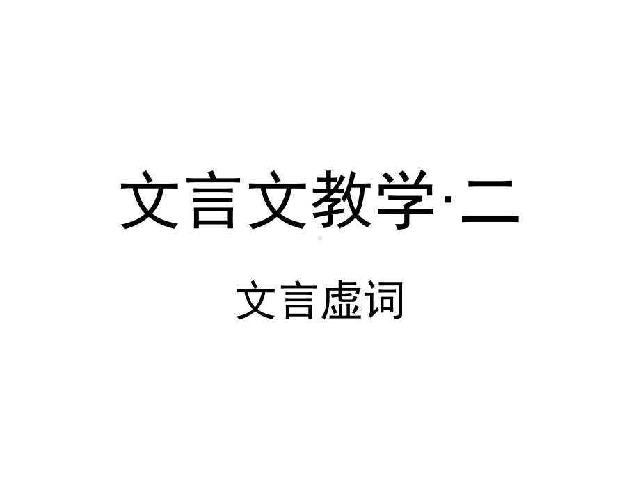 《文言虚词》教学设计共24张课件.ppt_第1页