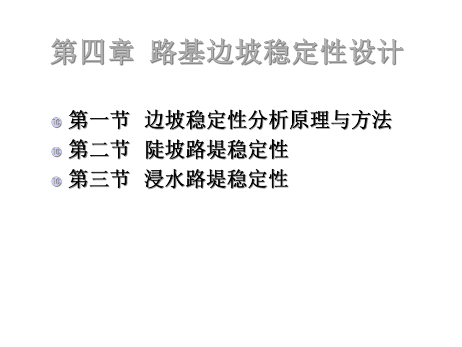 [整理版]第四章路基边坡稳固性设计课件.ppt_第2页