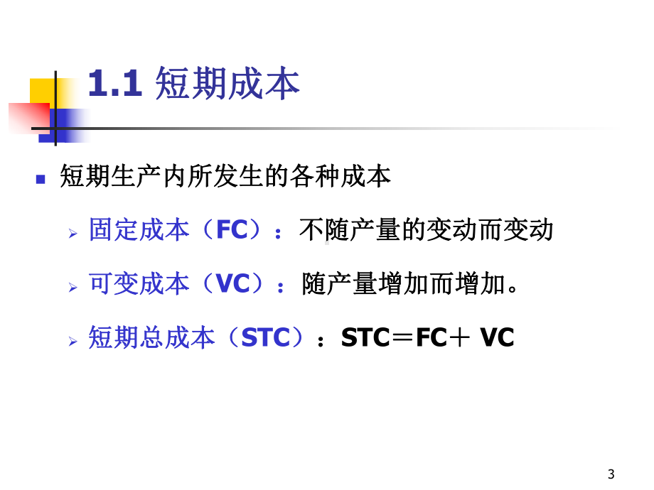 五章厂商均衡理论课件.ppt_第3页