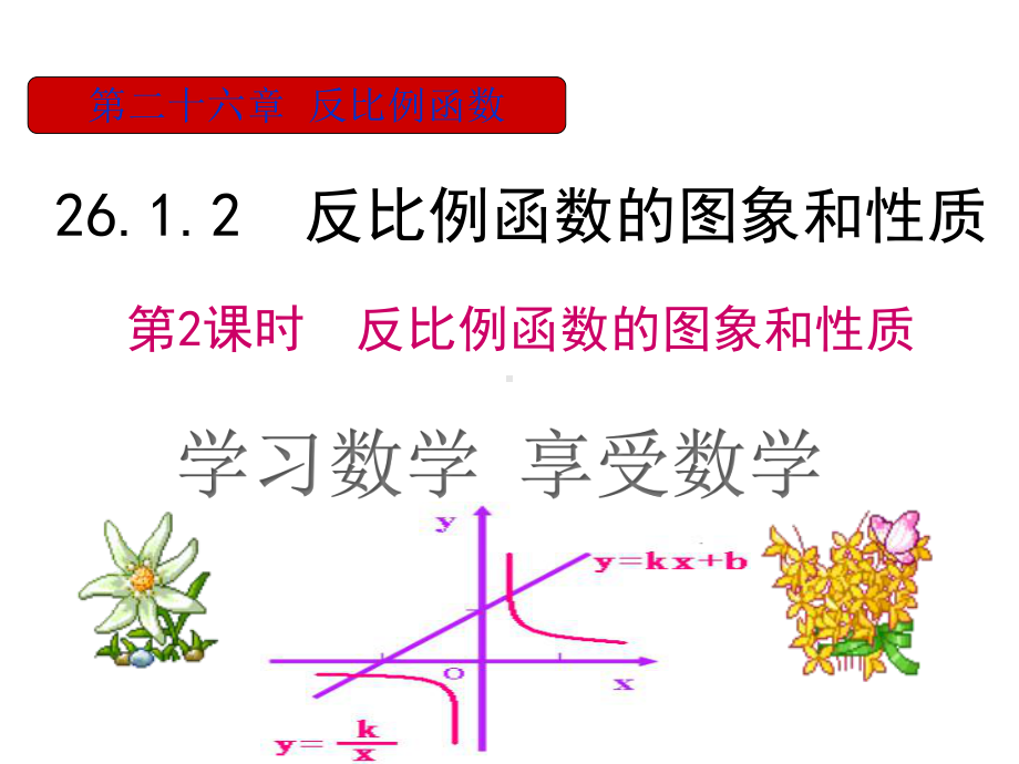 2612反比例函数的图像和性质(第2课时)课件.ppt_第1页