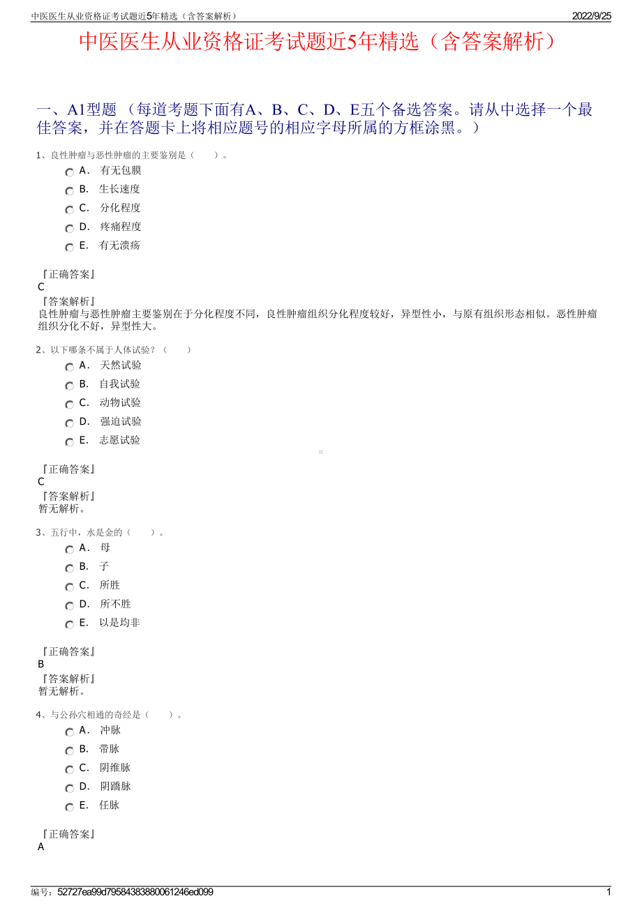 中医医生从业资格证考试题近5年精选（含答案解析）.pdf_第1页