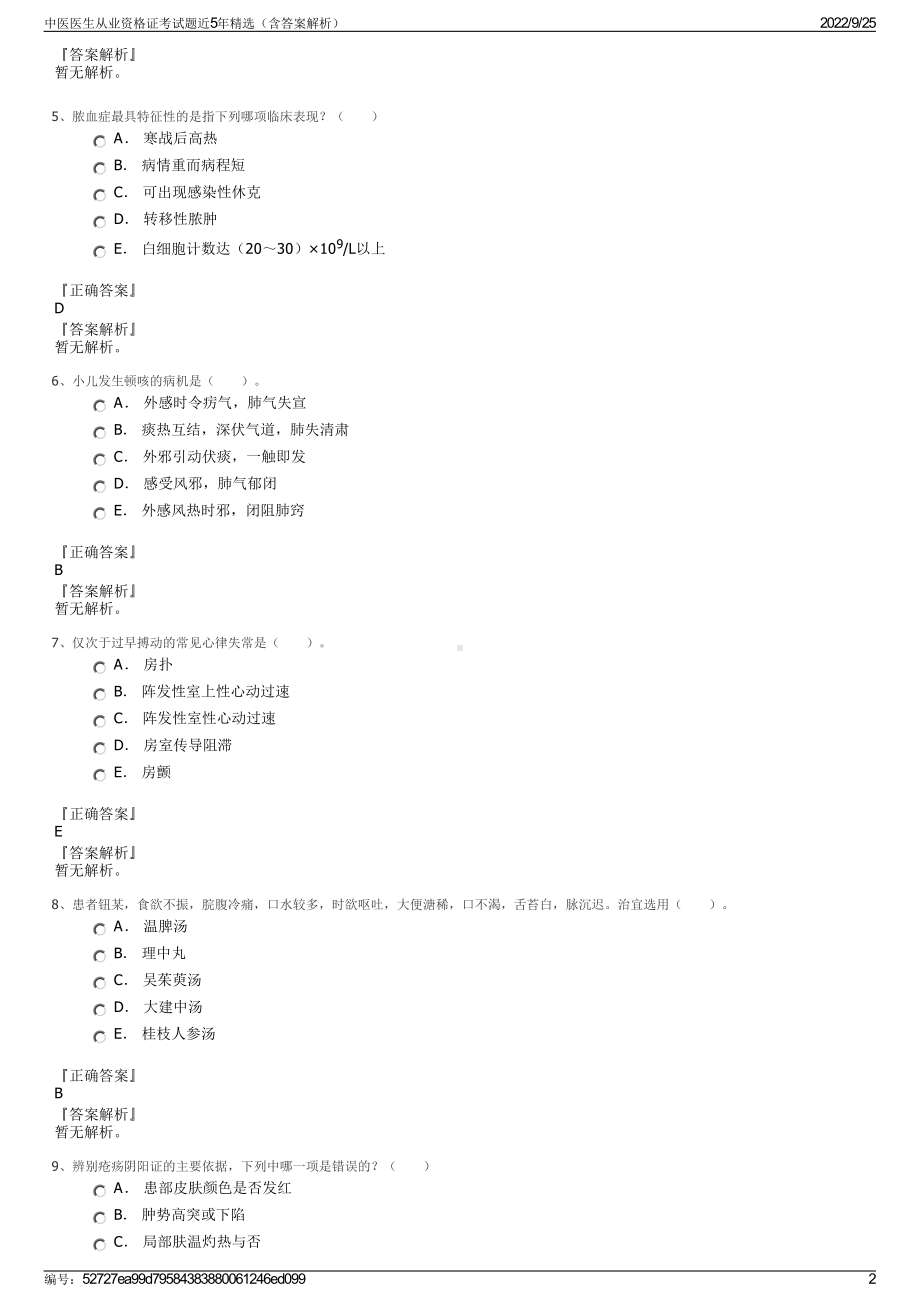 中医医生从业资格证考试题近5年精选（含答案解析）.pdf_第2页