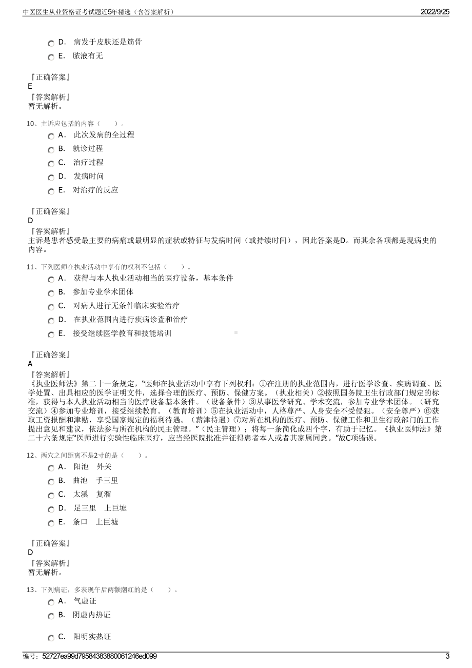 中医医生从业资格证考试题近5年精选（含答案解析）.pdf_第3页