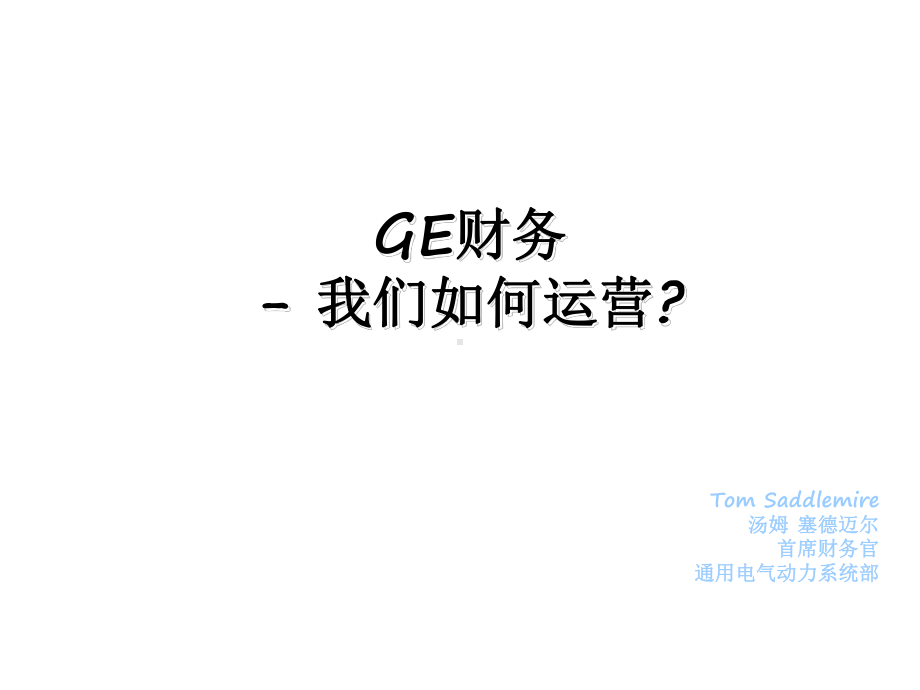 GE财务培训课件.ppt_第1页