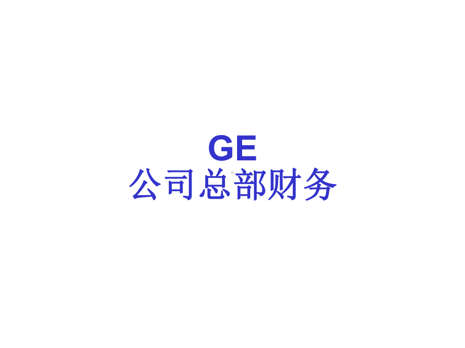 GE财务培训课件.ppt_第2页