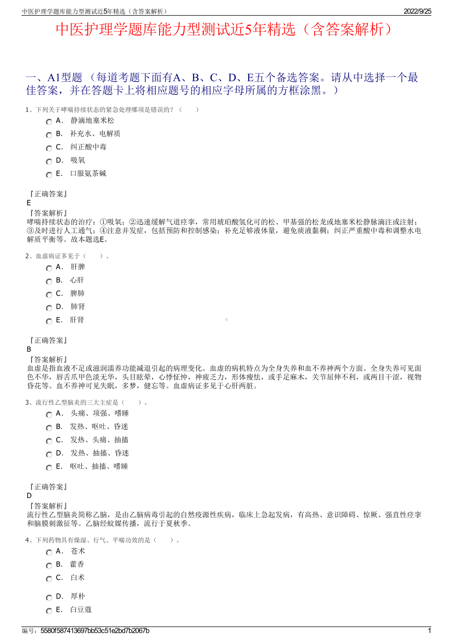 中医护理学题库能力型测试近5年精选（含答案解析）.pdf_第1页