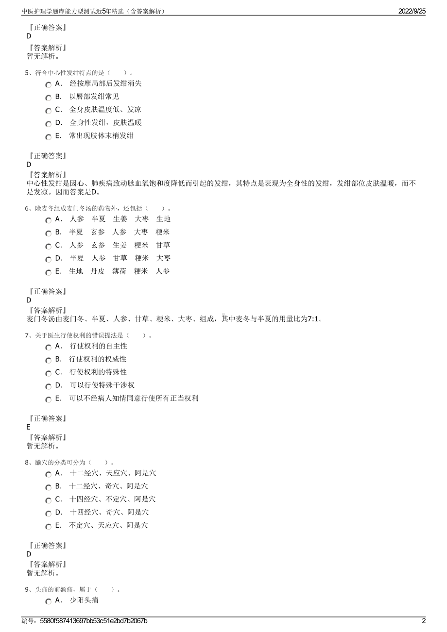 中医护理学题库能力型测试近5年精选（含答案解析）.pdf_第2页