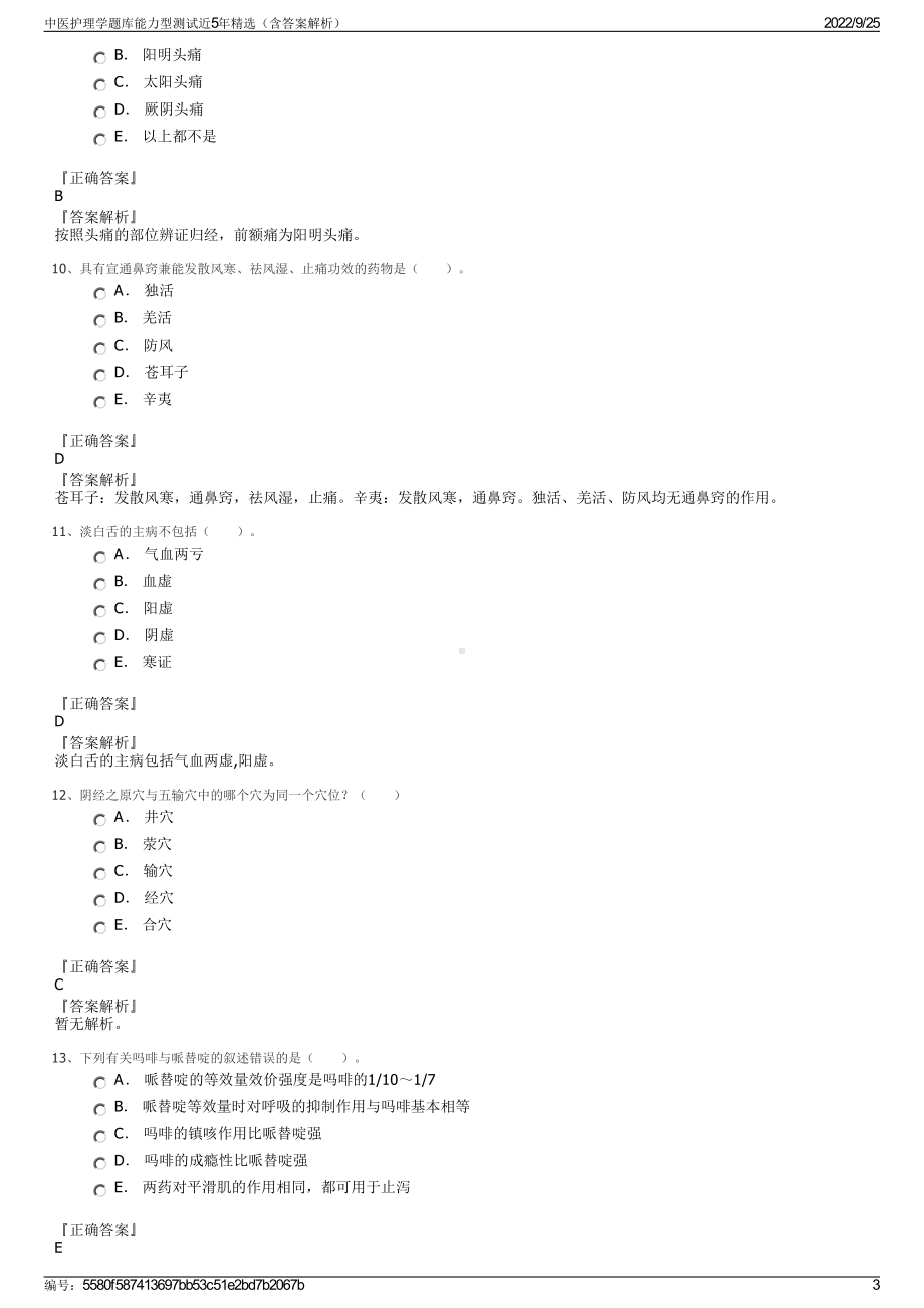 中医护理学题库能力型测试近5年精选（含答案解析）.pdf_第3页