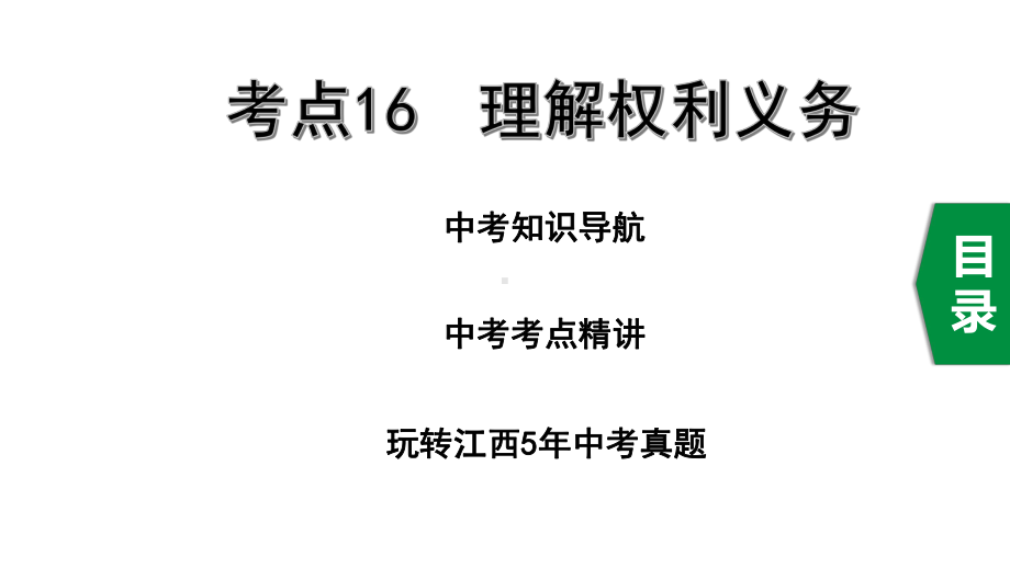 2020年道德与法治中考复习考点16理解权利义务课件.pptx_第1页