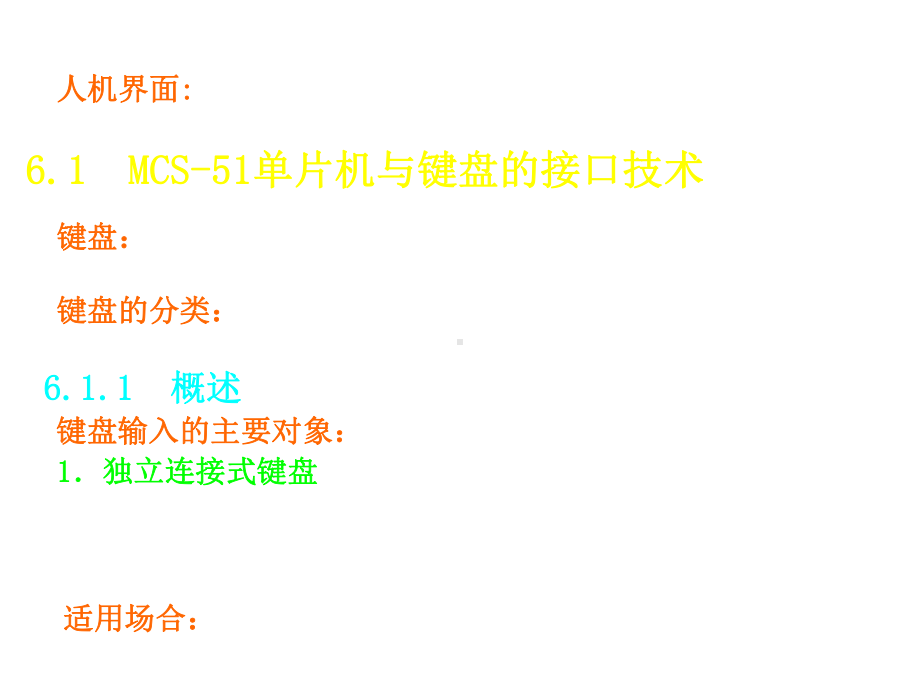 MCS51单片机的交互通道配置与接口课件.ppt_第2页