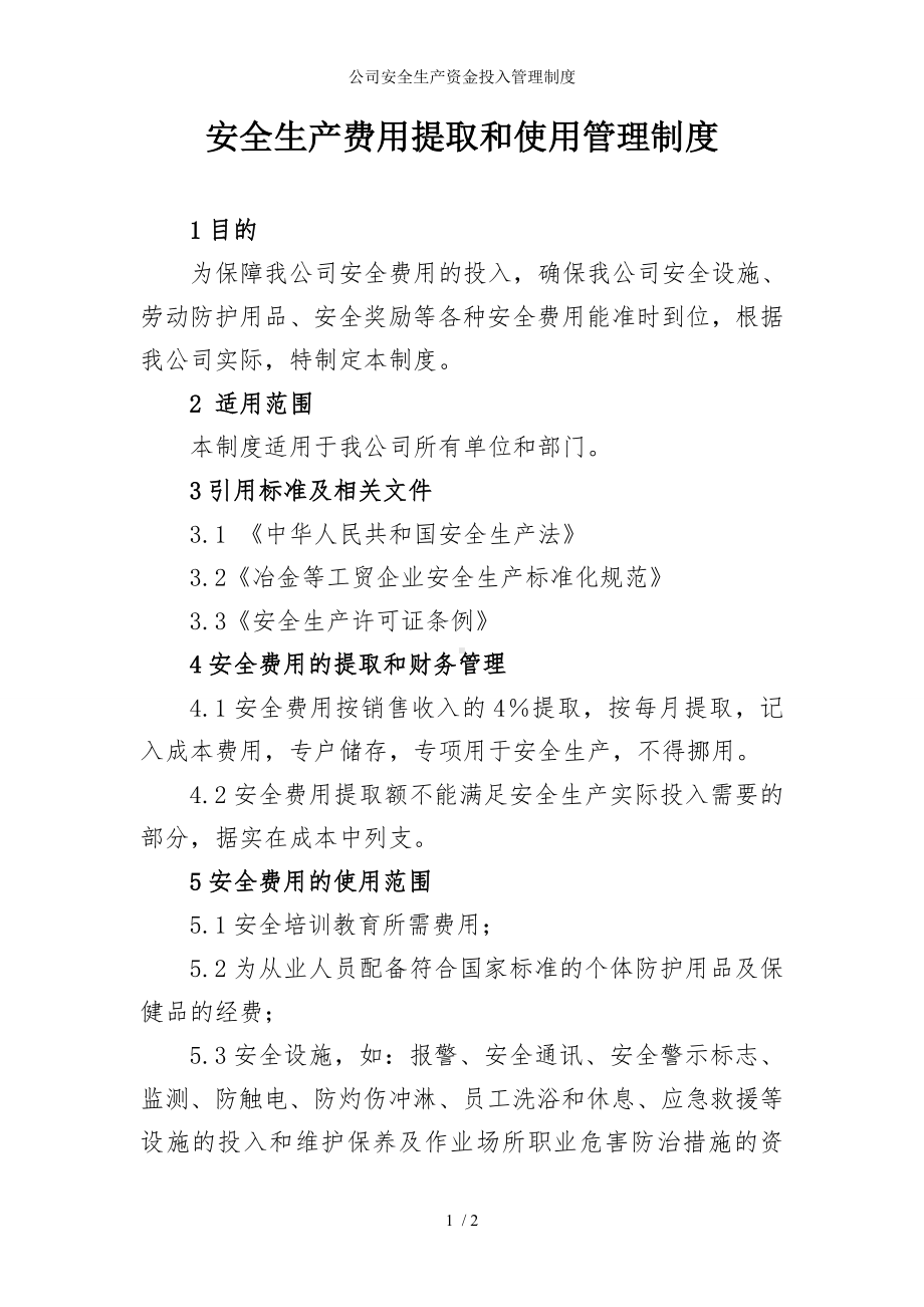 公司安全生产资金投入管理制度参考模板范本.doc_第1页