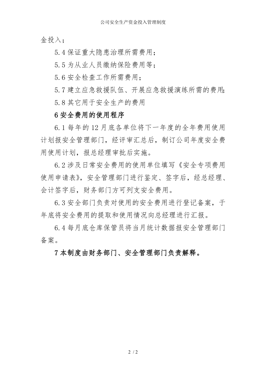 公司安全生产资金投入管理制度参考模板范本.doc_第2页