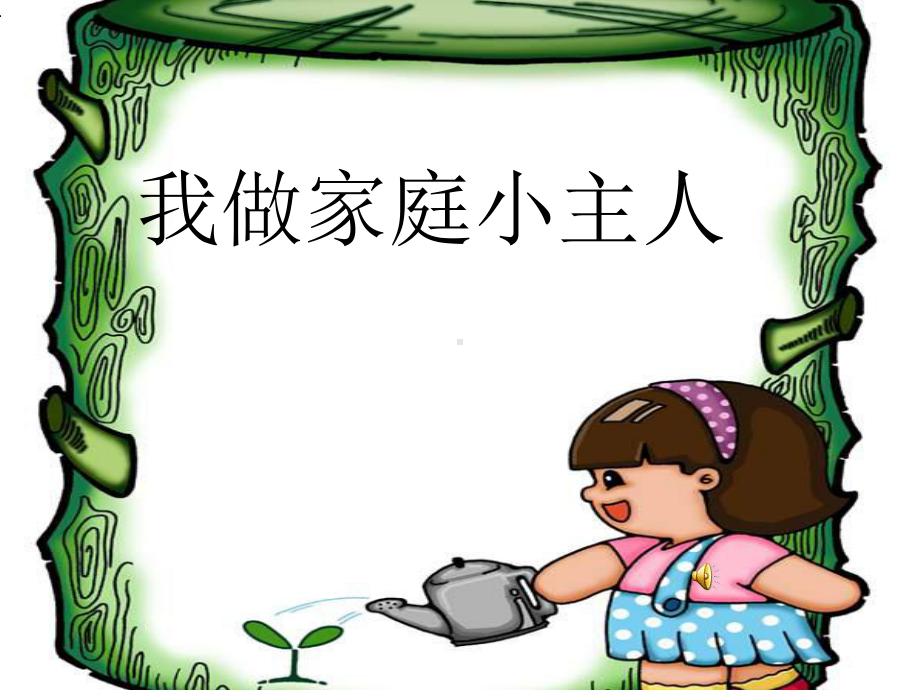 《我做家庭小主人》课件.ppt_第1页