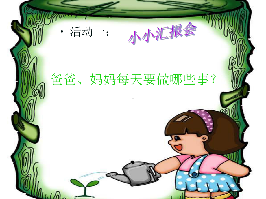 《我做家庭小主人》课件.ppt_第2页