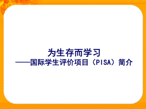 为生存而学习-国际学生评价项目PISA简介课件.ppt