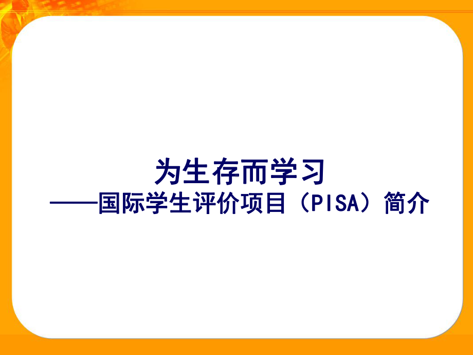 为生存而学习-国际学生评价项目PISA简介课件.ppt_第1页