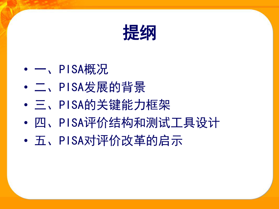 为生存而学习-国际学生评价项目PISA简介课件.ppt_第2页