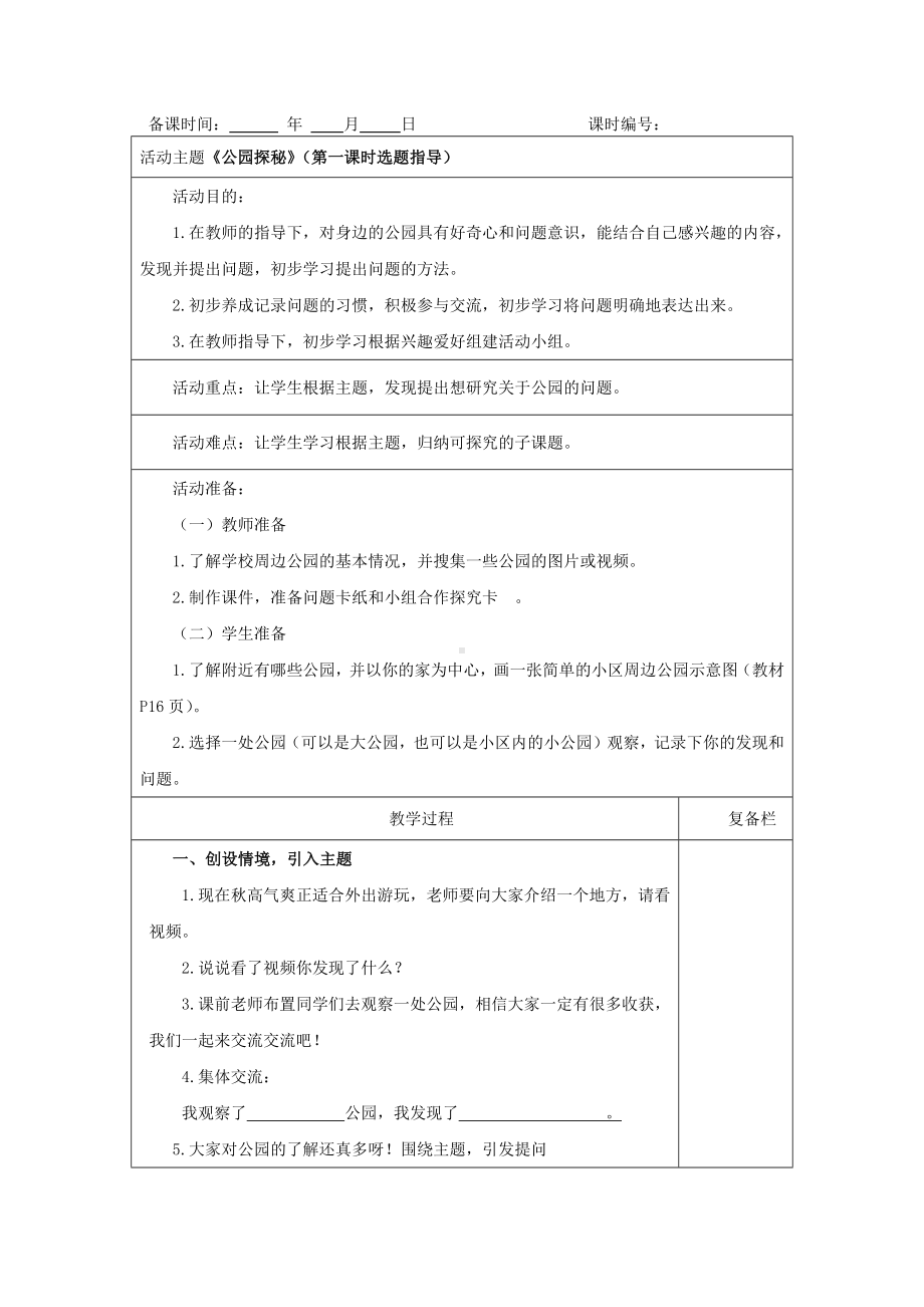 苏少版三年级上册综合实践活动《公园探秘》教案（共4课时）.docx_第1页