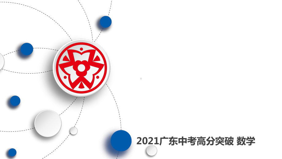 2021年中考数学天天测试(18)复习练习题课件.ppt_第1页