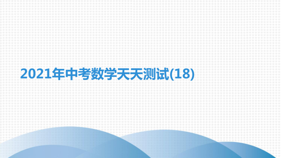 2021年中考数学天天测试(18)复习练习题课件.ppt_第2页