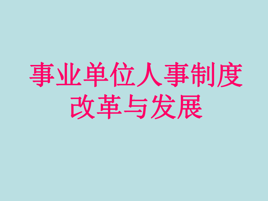 事业单位人事制度改革与发展课件.pptx_第1页