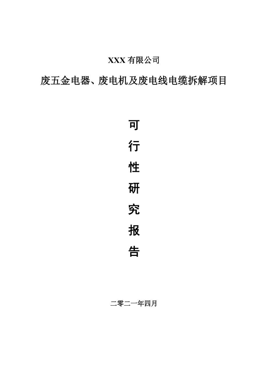 废五金电器、废电机及废电线电缆拆解项目可行性研究报告.doc_第1页