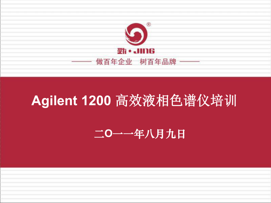 Agilent1200高效液相色谱仪培训材料课件.ppt_第1页