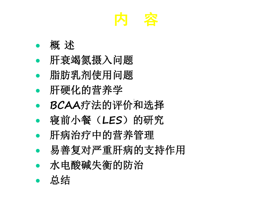 严重肝病的支持疗法研究进展课件.ppt_第2页