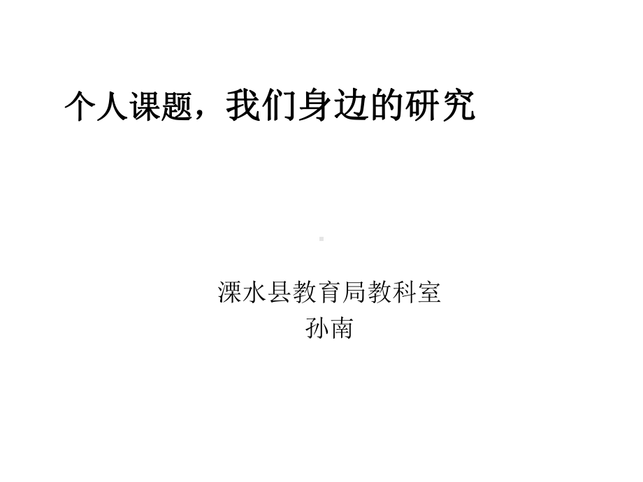 个人课题我们身边的研究课件.ppt_第1页