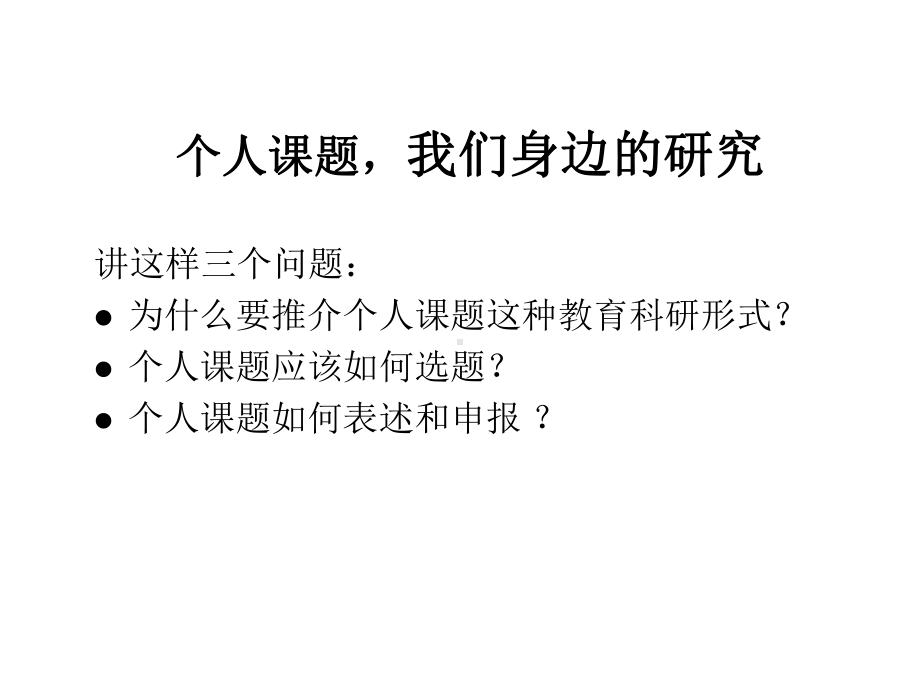 个人课题我们身边的研究课件.ppt_第2页