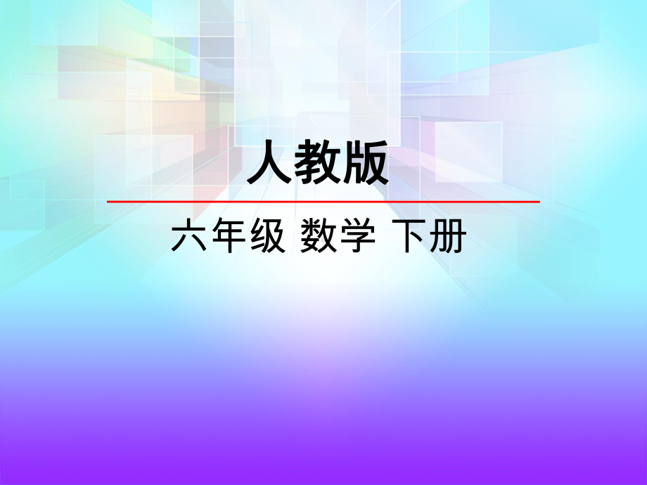 人教版六年级数学下册《图形认识与测量》课件.ppt_第1页