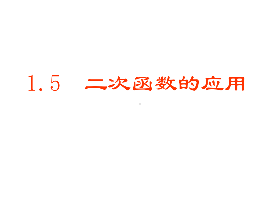 15二次函数的应用课件.pptx_第1页