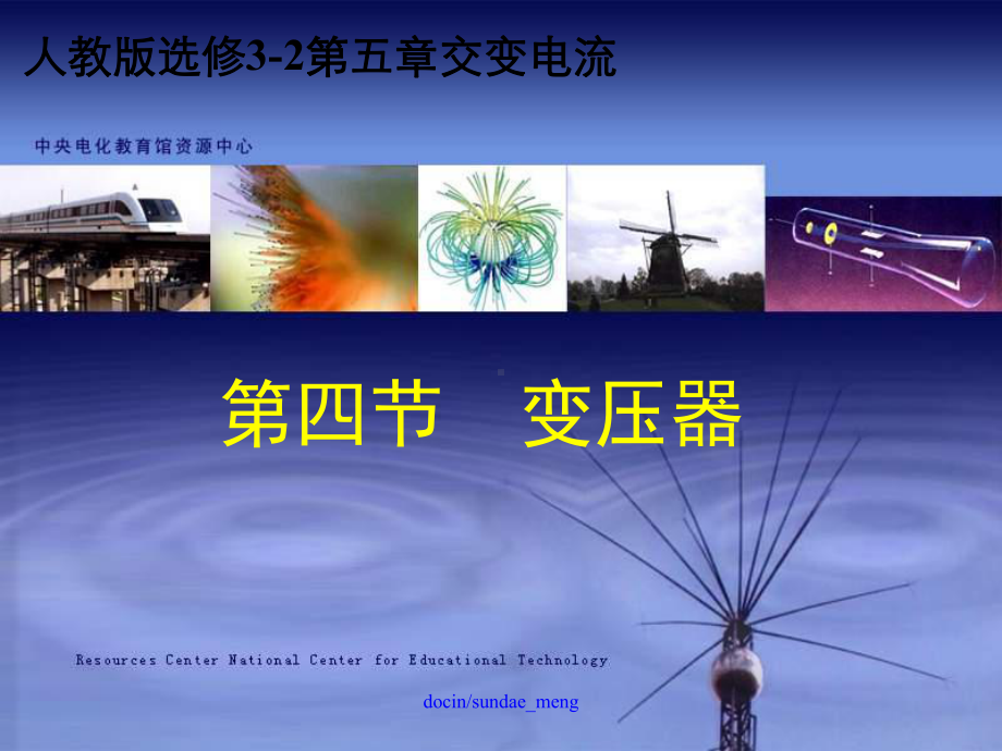 人教版交变电流变压器课件.ppt_第1页