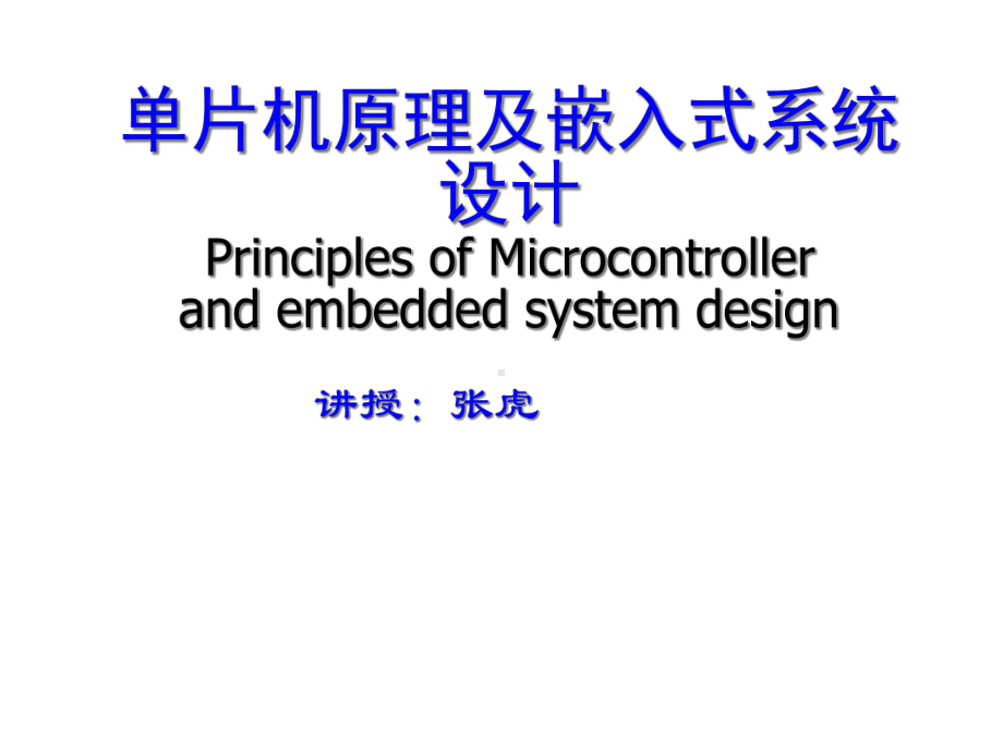 [工学]《单片机原理与嵌入式系统设计》课件.ppt_第1页