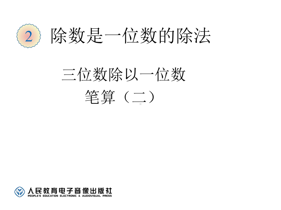 三位数除以一位数的笔算除法二课件.ppt_第2页