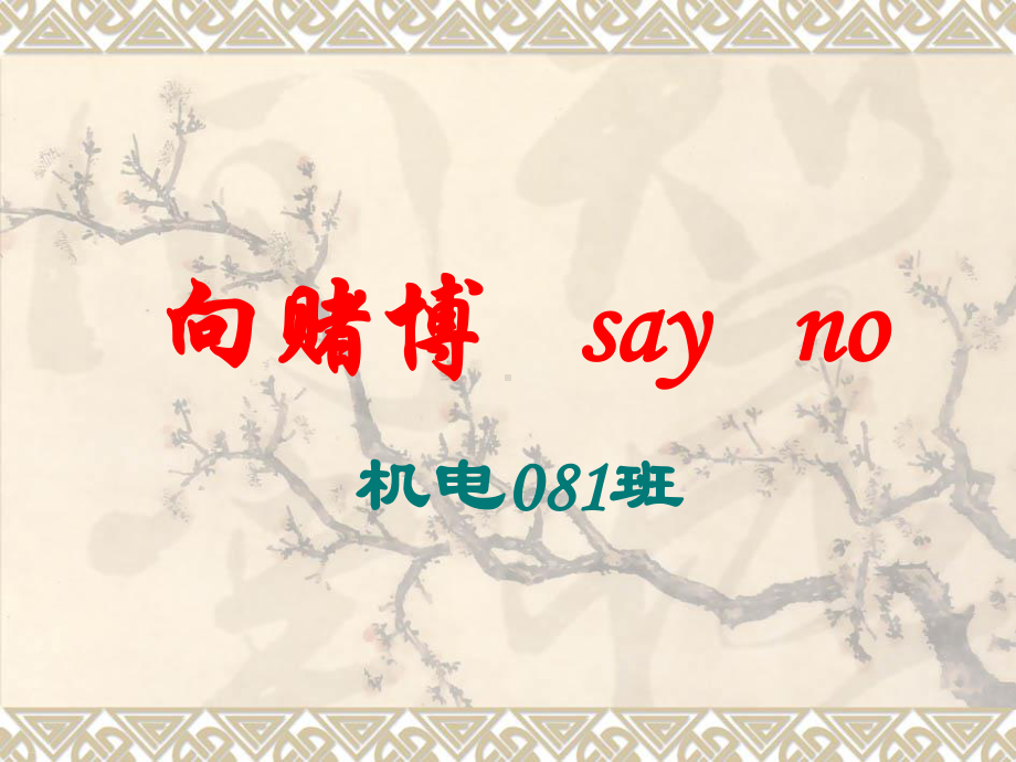 主题班会：向赌博sayno课件.ppt_第1页