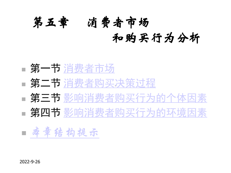 Ch05消费者市场和购买行为分析课件.ppt_第1页