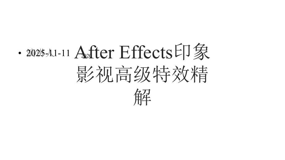 AfterEffects印象影视高级特效精解课件.pptx_第1页