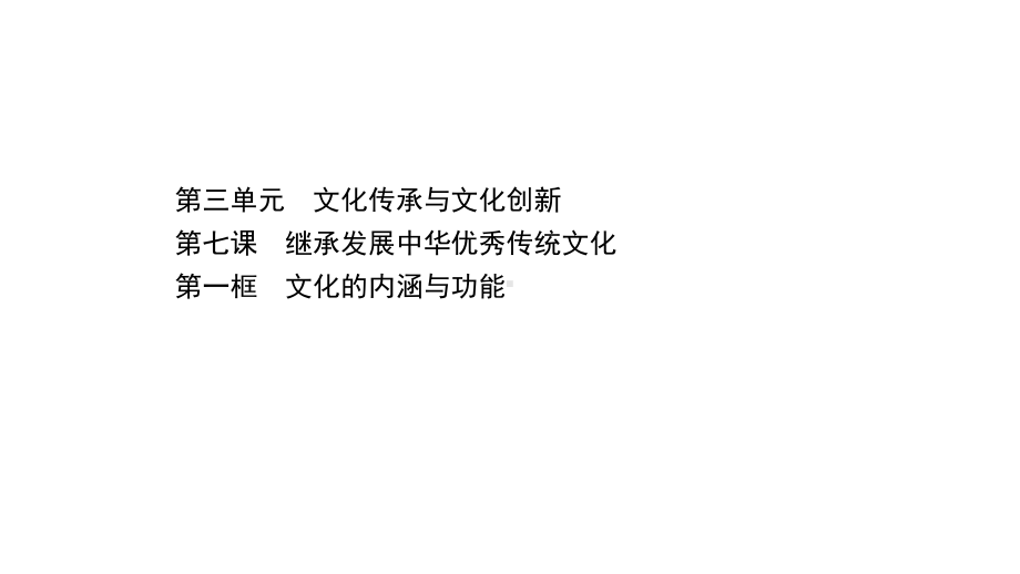 (新教材)（人教版）20版高中《高中全程学习方略》必修四371(思想政治)文化的内涵与功能课件.ppt_第1页