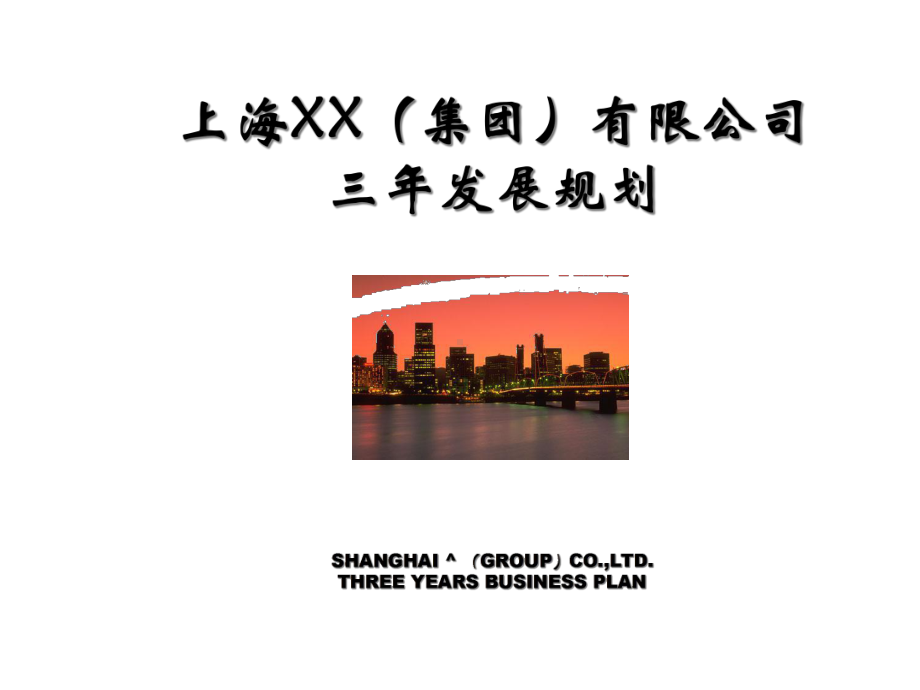 上海XX集团有限公司三年发展规划00531课件2.ppt_第1页