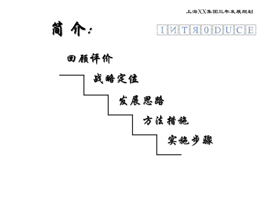 上海XX集团有限公司三年发展规划00531课件2.ppt_第2页