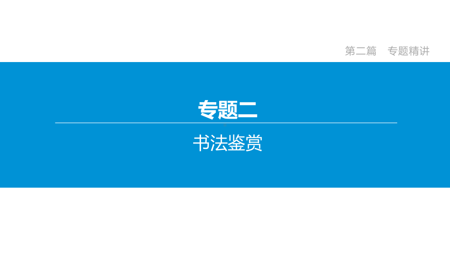 2020年北京中考语文复习冲刺专题02书法鉴赏课件.pptx_第2页