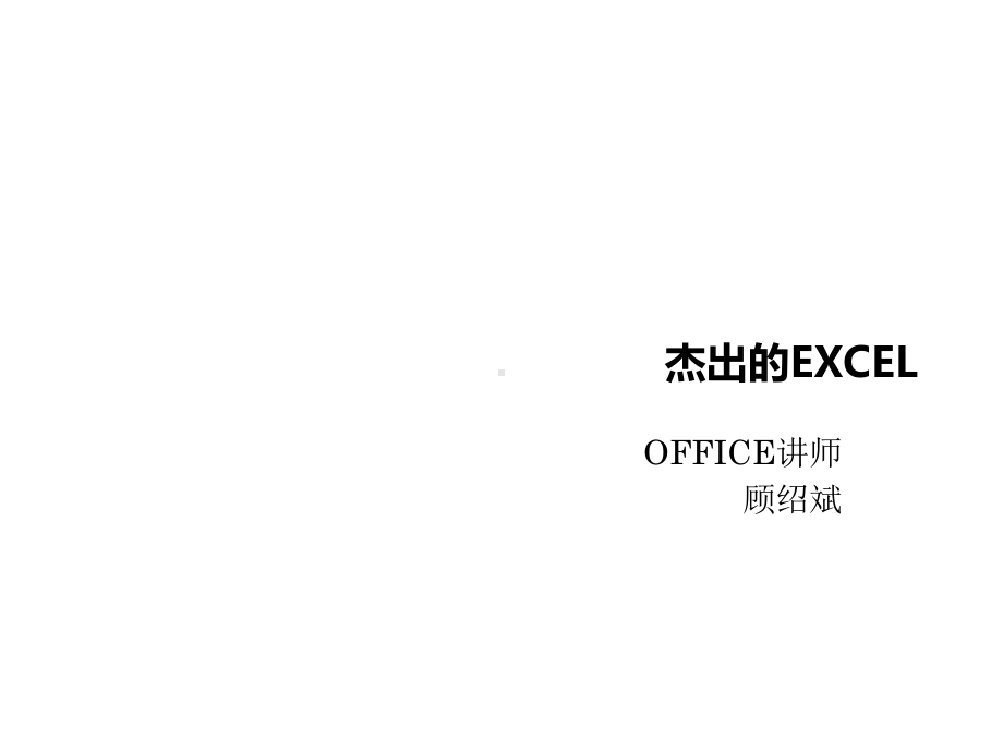 EXCEL高级技能培训课件.ppt_第1页