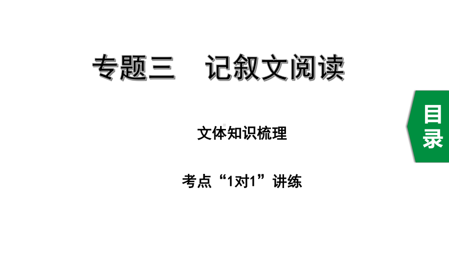 2020年徐州中考语文专题三记叙文阅读课件.ppt_第1页