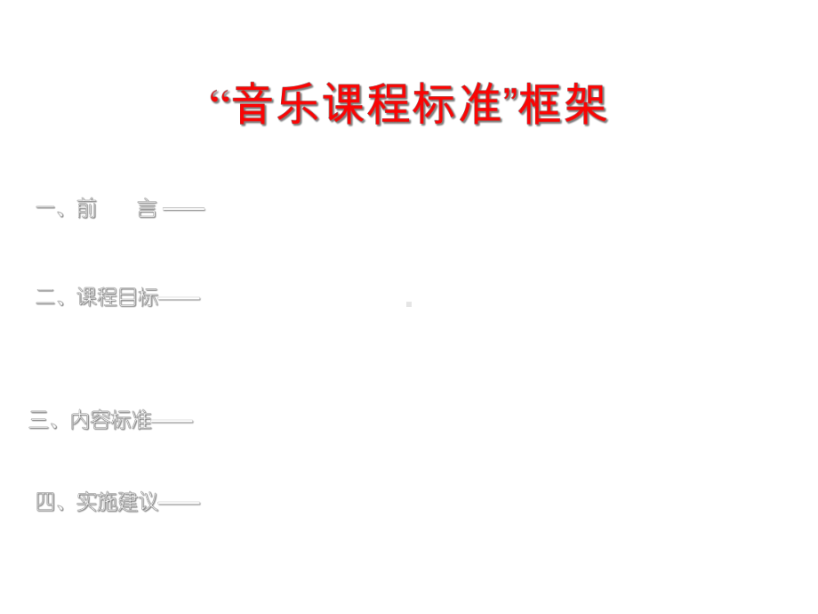 中小学音乐课程标准课件.ppt_第2页