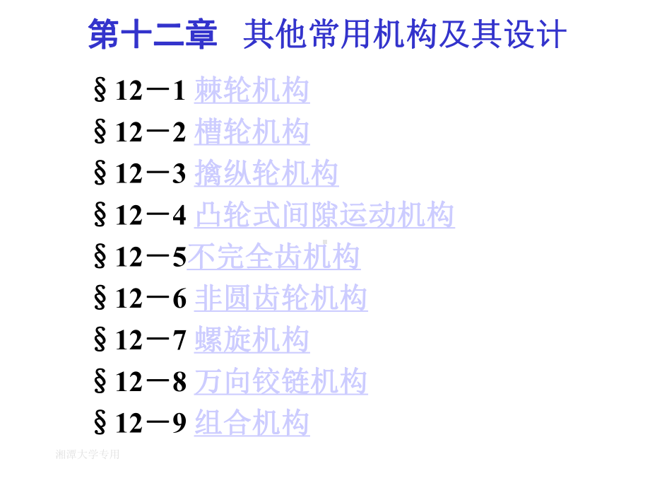 [机械原理]第十二章其他常用机构及其设计课件.ppt_第3页