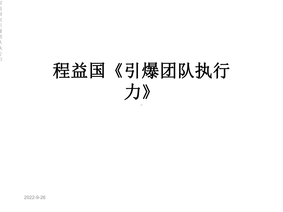 《引爆团队执行力》课件.ppt_第1页