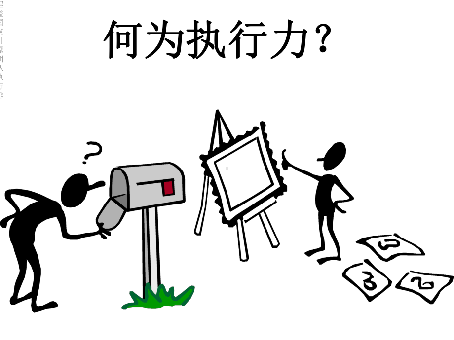 《引爆团队执行力》课件.ppt_第2页